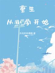 重生从小就开始变强