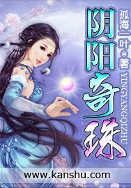 阴阳奇珠免费阅读笔趣阁
