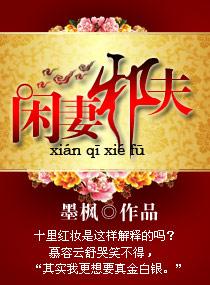 闲妻太无良全文免费阅读
