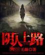 阴人上路阳人回避全诗