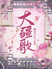 大疆歌词完整版