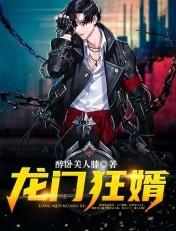 龙门狂妻免费阅读