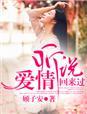 听说爱情回来过粤语版叫什么