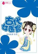 古代女医官嫁医神