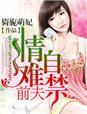前夫情难自禁(旖旎萌妃)