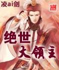 绝世大领主 聚合中文网