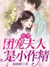 团宠夫人是小作精在哪看