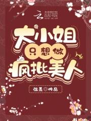 大小姐总想杀死我全文免费阅读