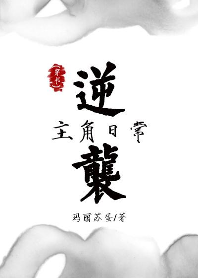逆袭的主角