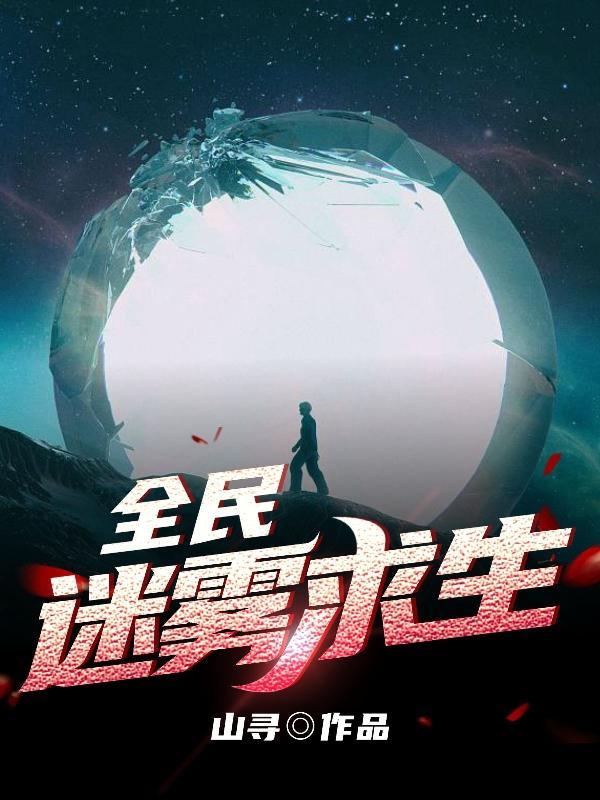 求生在迷雾建造庇护所 在线阅读