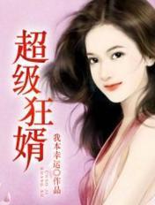 超级狂婿 君天