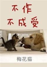 不作不成受txt