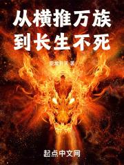 横推从永生开始