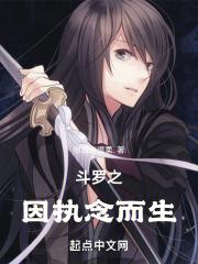 斗罗大陆之执着于心