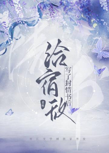 给宿敌写了封情书后晋江文学城