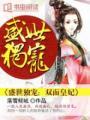 盛宠双面君王爱上我 作者尘如意