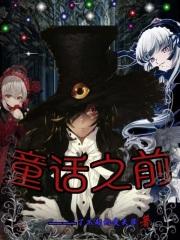 童话的原版
