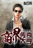 商界传奇破解版