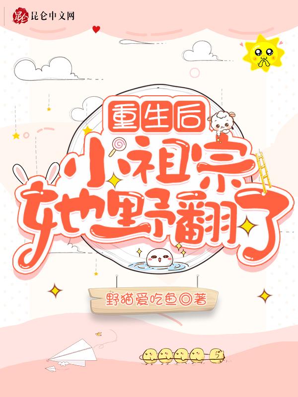 小祖宗重生后美炸了
