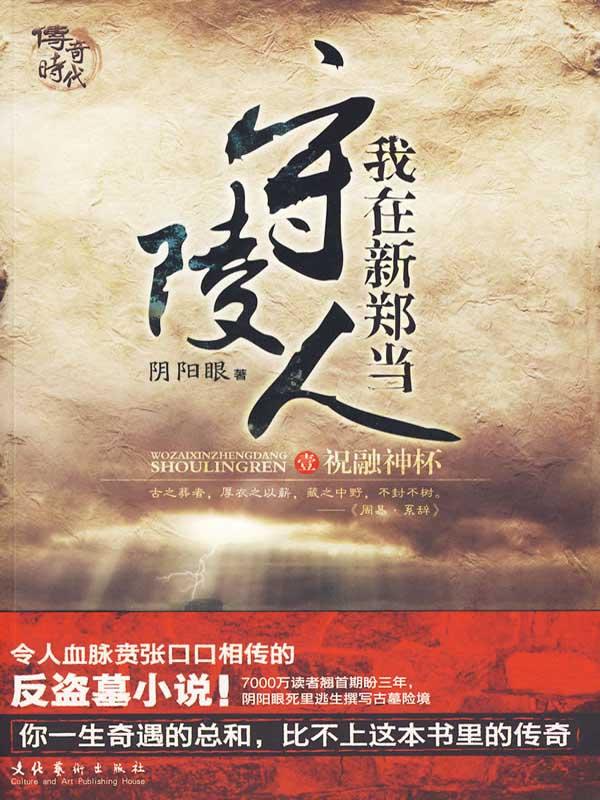 我在新郑当守陵人豆瓣