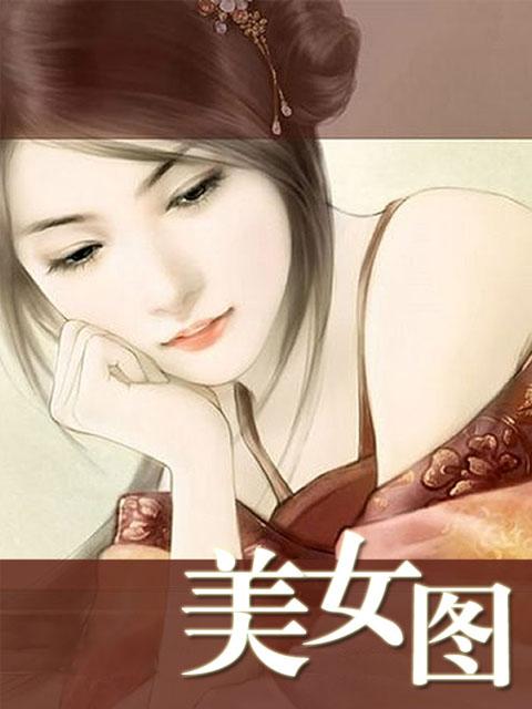 美女图片集