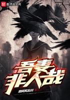 吾妻非人哉TXT