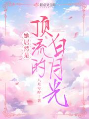 顶流她又强又沙雕醋溜