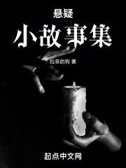 悬疑小故事集锦