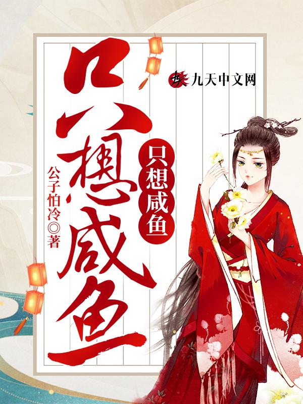 重生太子妃只想咸鱼txt
