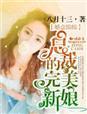 婚意绵绵总裁宠妻全文免费阅读目录