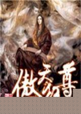 傲天狂尊简介