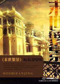 末世繁育类