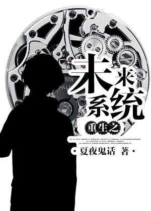 重生未来之系统生包子