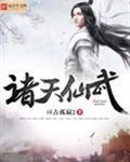 诸天仙武大结局