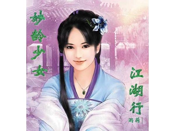 妙龄少女下一句