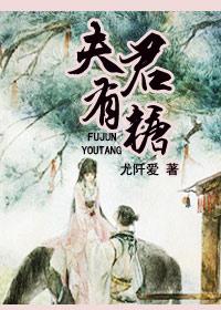 夫君有点凶全文免费阅读