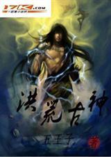 洪荒古神是什么