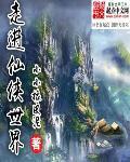 穿越到仙侠世界