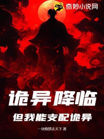 但我能支配诡异百