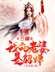 穿越我老婆是貂蝉