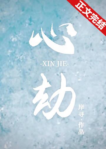 重生蛊心劫