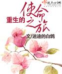 重生使命的观后感