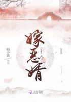 嫁恶婿TXT