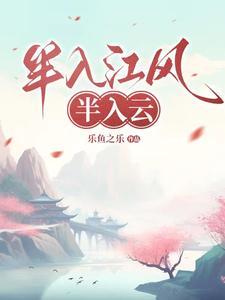 半入江风半路云全诗