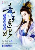 鬼医倾城冥帝宠毒妃