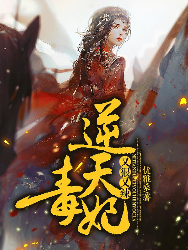 逆天毒妃很腹黑