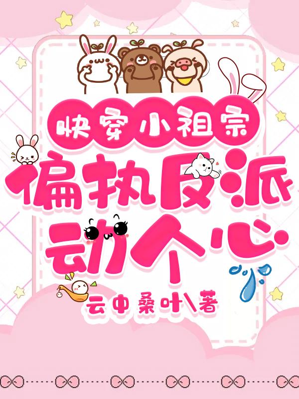 快穿偏执反派宠上天