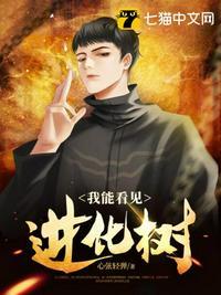 我能看到进化路线