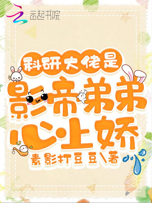 科研大佬 快穿