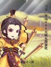 网游开局SSS天赋无限强化 目录共937章